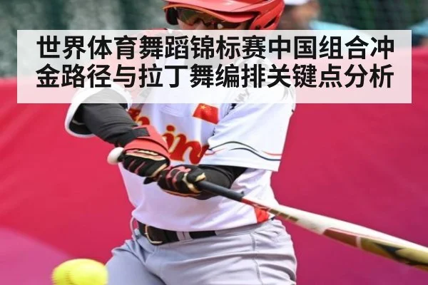 世界体育舞蹈锦标赛中国组合冲金路径与拉丁舞编排关键点分析